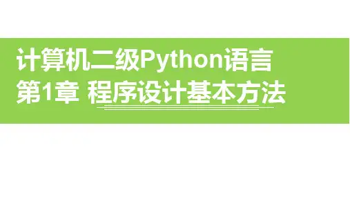 计算机二级Python语言第1章 程序设计基本方法