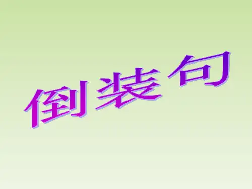 高一英语-倒装句课件-完整版(共29张PPT)