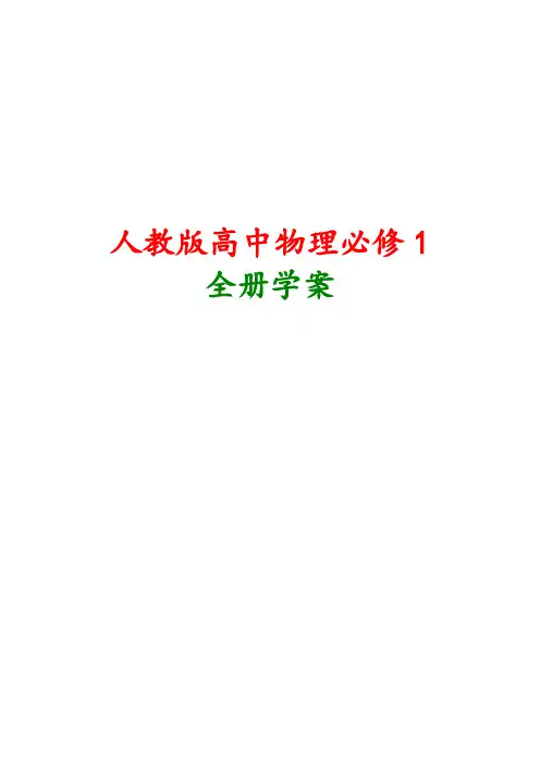 人教版物理必修一创新方案全套精讲精练全册含答案解析下