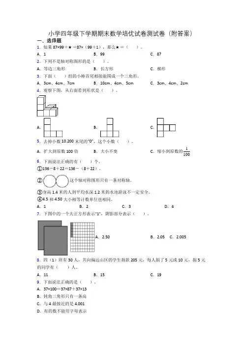 小学四年级下学期期末数学培优试卷测试卷(附答案)