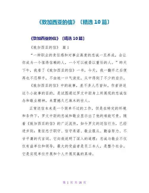 《致加西亚的信》读后感(精选10篇)