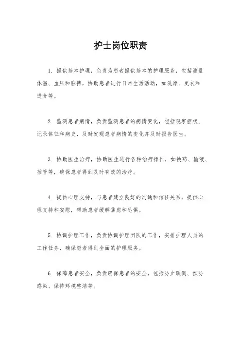 护士岗位职责