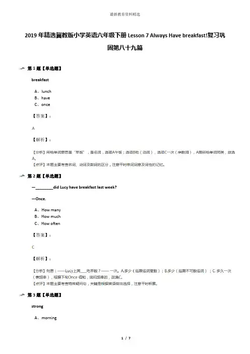 2019年精选冀教版小学英语六年级下册Lesson 7 Always Have breakfast!复习巩固第八十九篇