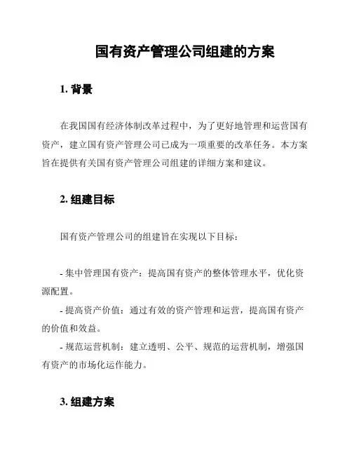 国有资产管理公司组建的方案