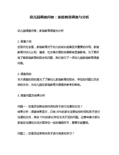 幼儿园调查问卷：家庭教育调查与分析