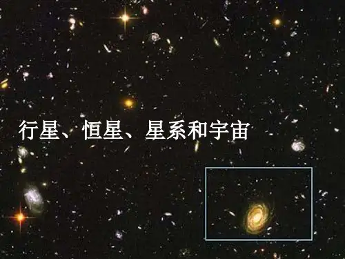 高中物理精品课件：行星、恒星、星系和宇宙