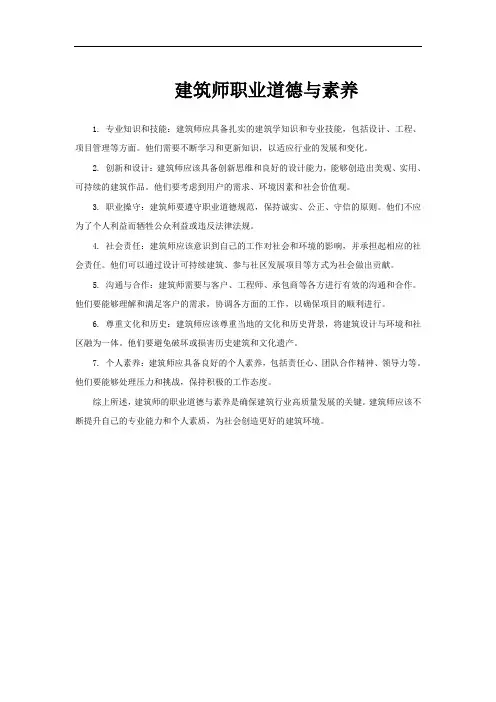建筑师职业道德与素养