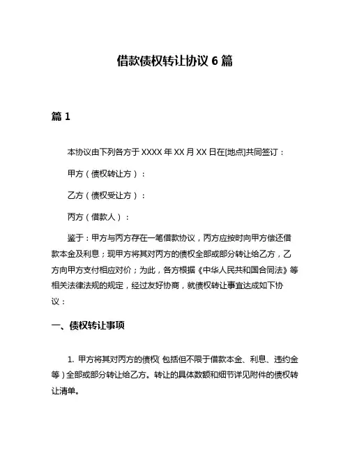 借款债权转让协议6篇