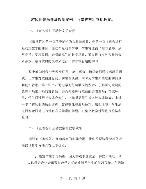 游戏化音乐课堂教学案例：《羞答答》互动教案