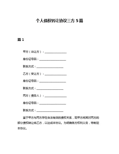 个人债权转让协议三方5篇