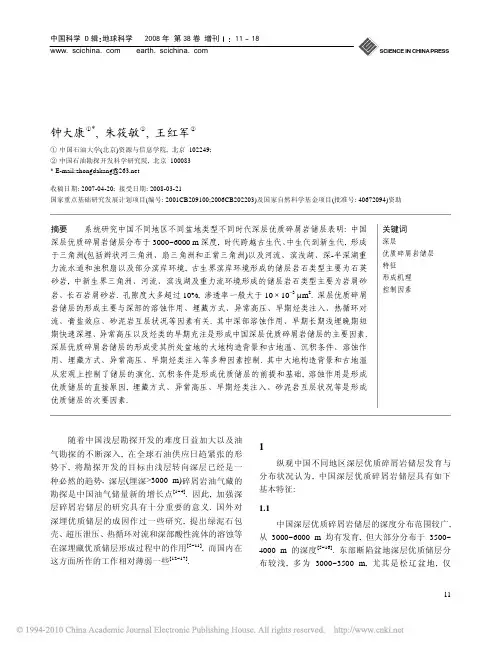 中国深层优质碎屑岩储层特征与形成机理分析_钟大康