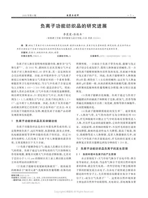 负离子功能纺织品的研究进展