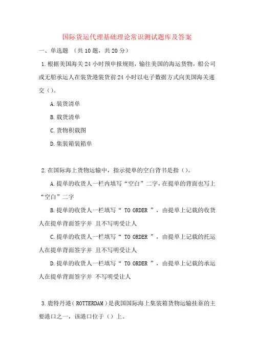 国际货运代理基础理论常识测试题库及答案_1