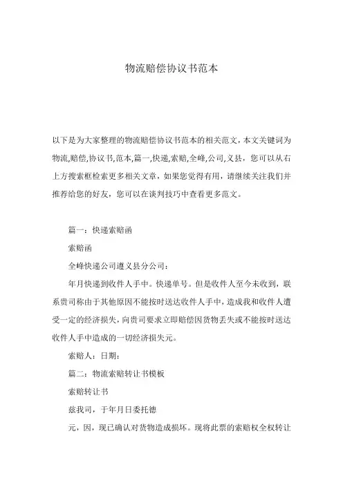 物流赔偿协议书范本