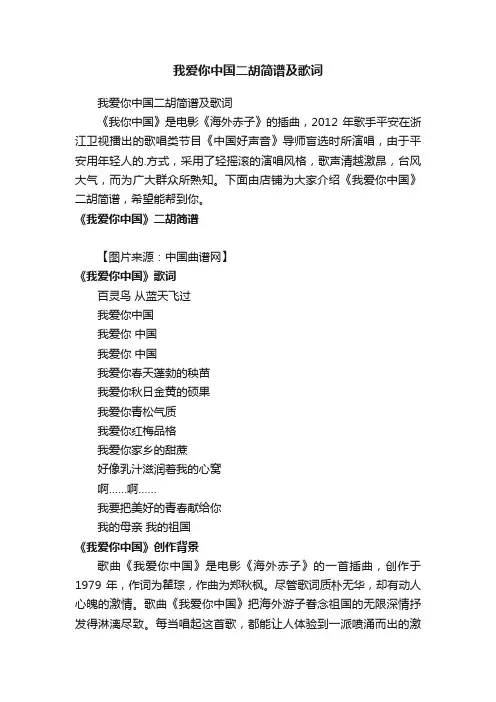我爱你中国二胡简谱及歌词