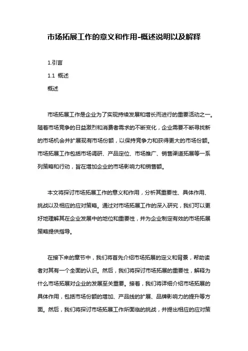 市场拓展工作的意义和作用-概述说明以及解释