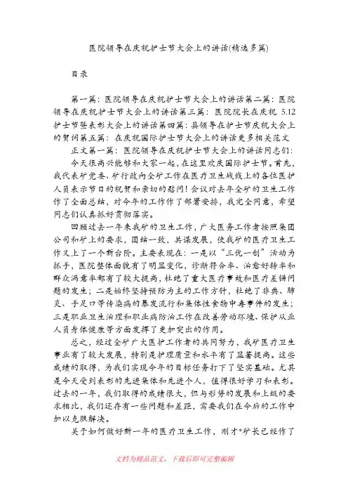医院领导在庆祝护士节大会上的讲话(精选多篇)(精品范文).doc