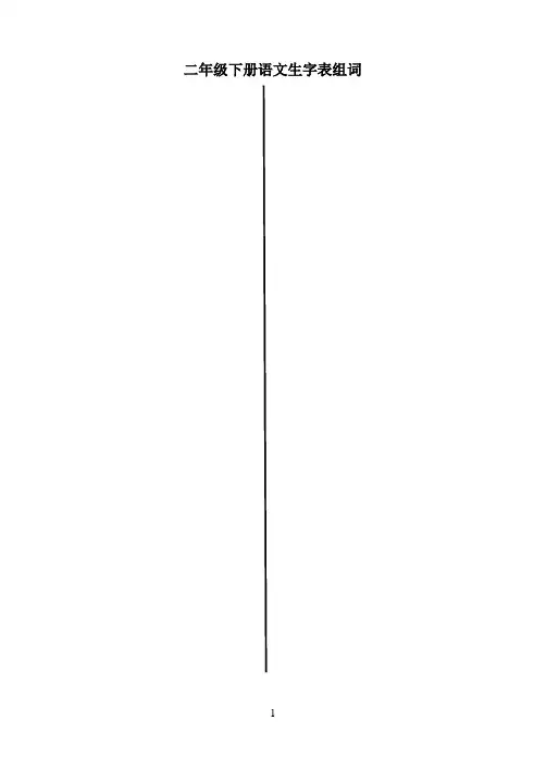 二年级下册语文生字表组词