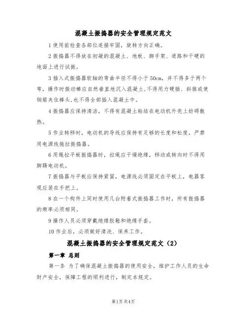 混凝土振捣器的安全管理规定范文(2篇)