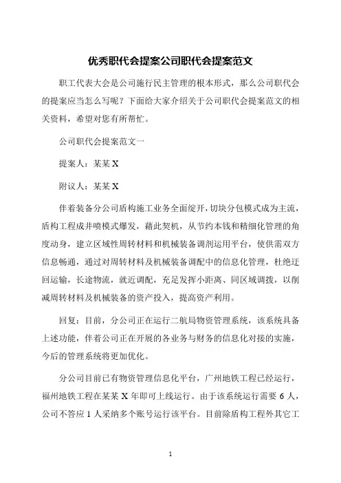 优秀职代会提案公司职代会提案范文