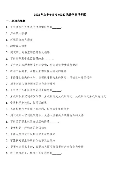 2022年上半年自考00242民法学练习考题含解析