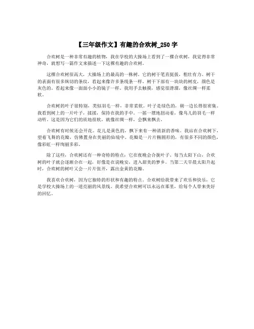 【三年级作文】有趣的合欢树_250字