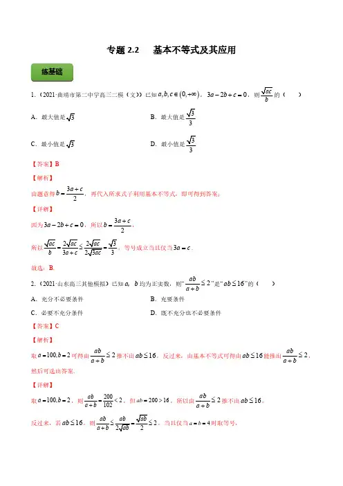 高考数学一轮复习讲练测(新教材新高考)专题2-2基本不等式及其应用教师版