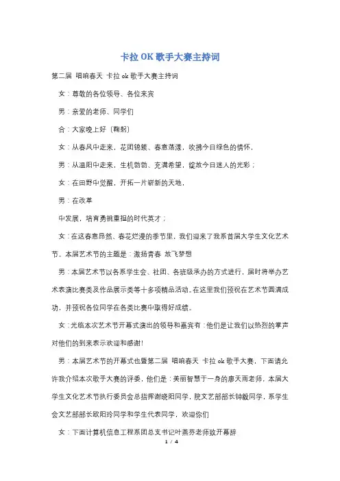 卡拉OK歌手大赛主持词