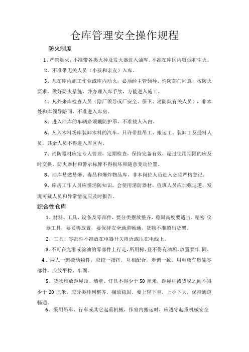 仓库管理安全操作规程