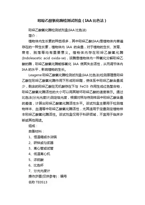 吲哚乙酸氧化酶检测试剂盒（IAA比色法）