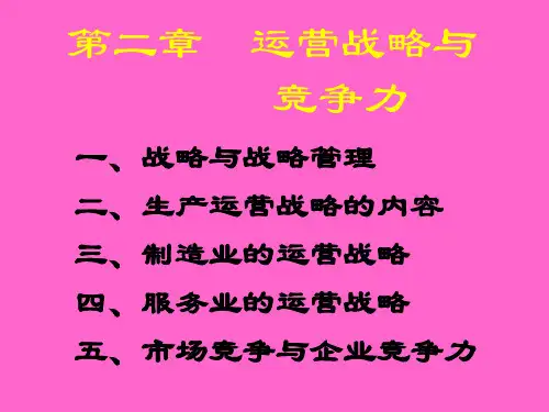 第二章运营战略