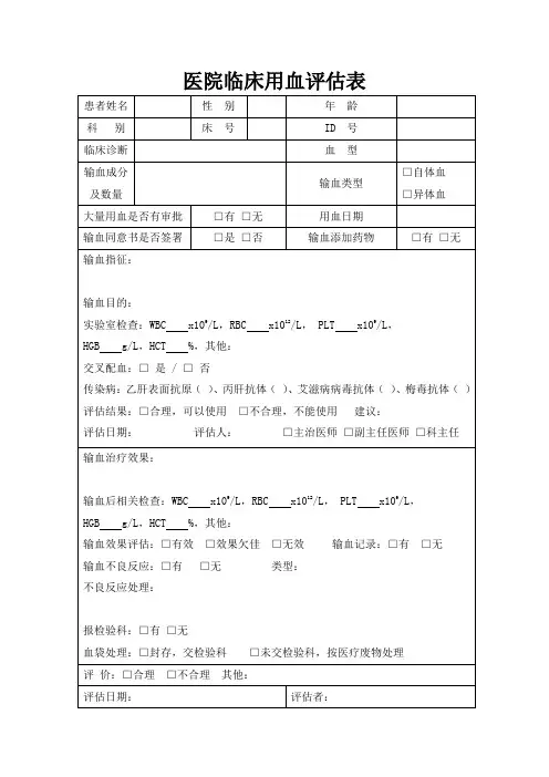医院临床用血评估表