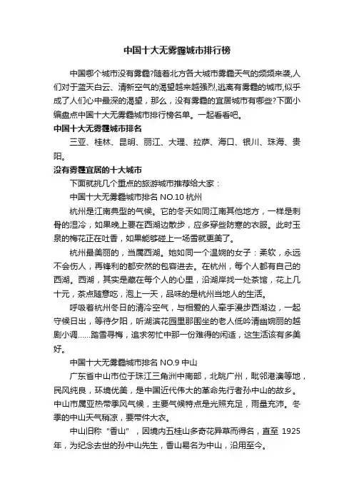 中国十大无雾霾城市排行榜