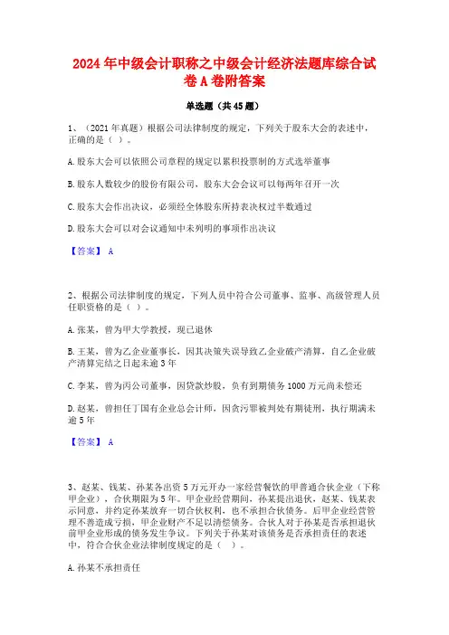 2024年中级会计职称之中级会计经济法题库综合试卷A卷附答案