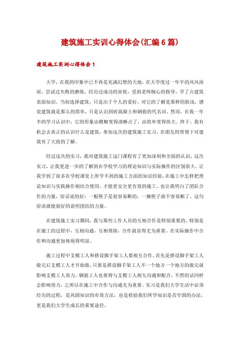 建筑施工实训心得体会(汇编6篇)