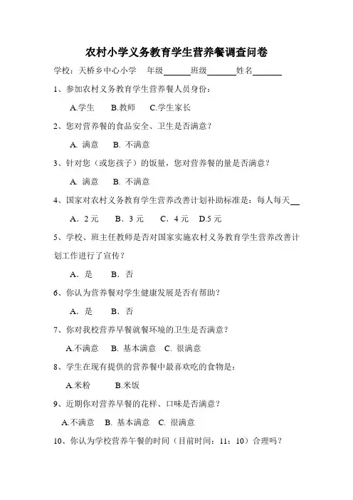 农村小学义务教育学生营养餐调查问卷