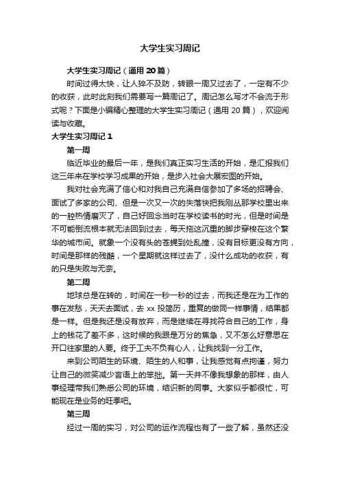 大学生实习周记（通用20篇）