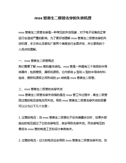 mos管寄生二极管击穿的失效机理