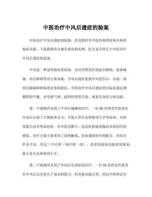 中医治疗中风后遗症的验案