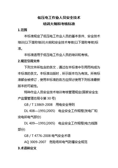 低压电工培训大纲和考核标准