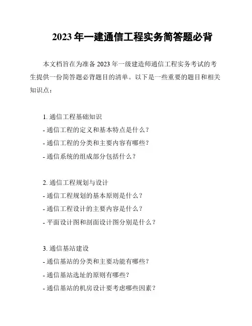 2023年一建通信工程实务简答题必背