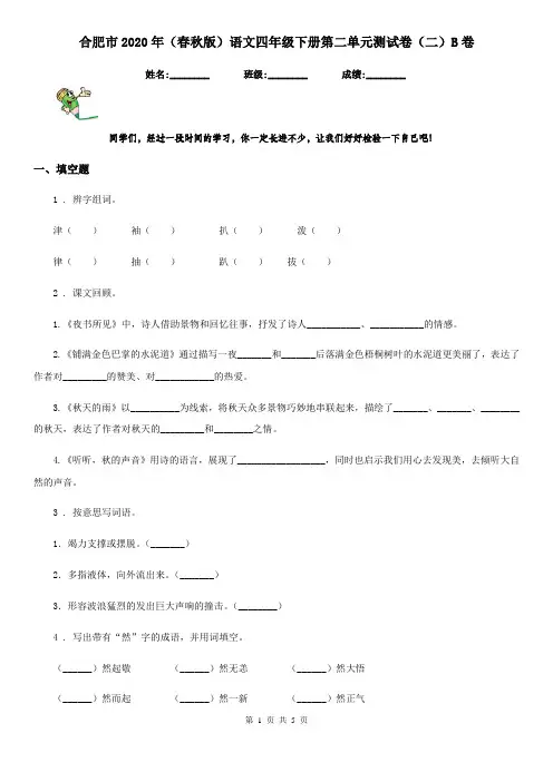 合肥市2020年(春秋版)语文四年级下册第二单元测试卷(二)B卷