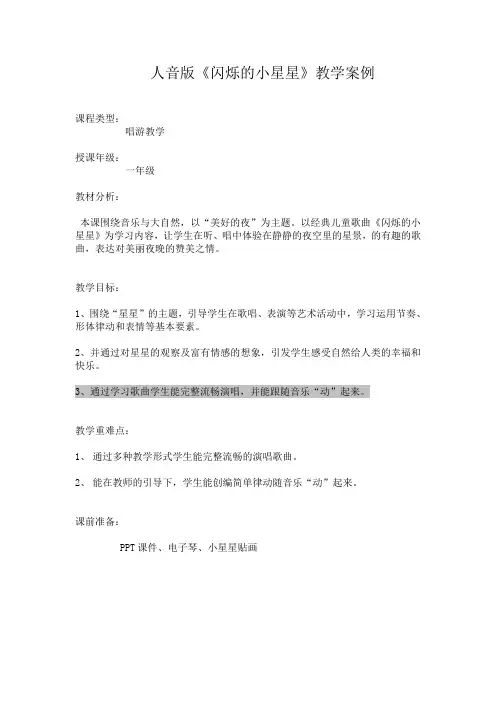 一年级下册音乐教案-6《闪烁的小星星》  ︳人音版 (五线谱)  