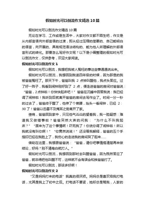 假如时光可以倒流作文精选10篇