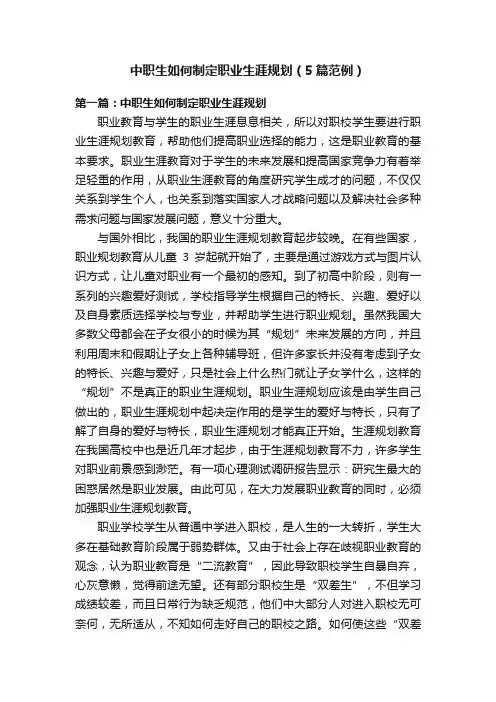 中职生如何制定职业生涯规划（5篇范例）