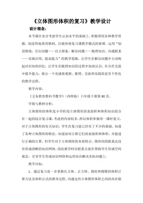 六年级下册数学教案- 总复习 立体图形体积的复习｜西师大版