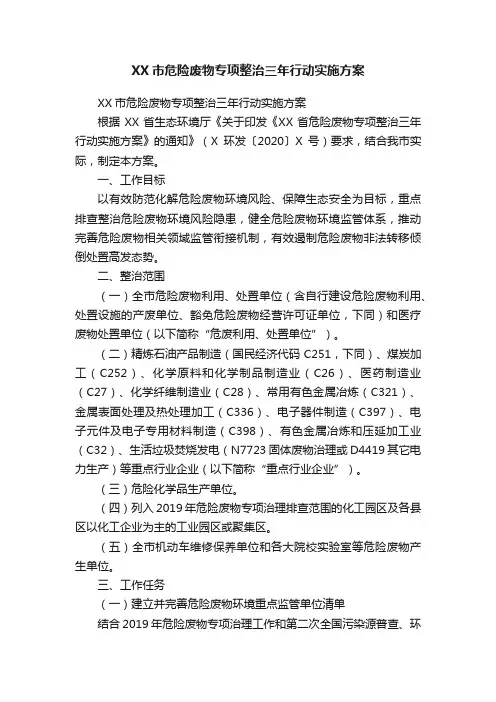 XX市危险废物专项整治三年行动实施方案