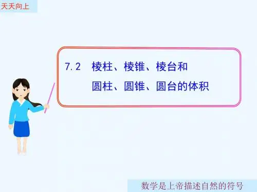 棱柱、棱锥、棱台和圆柱、圆锥、圆台的体积