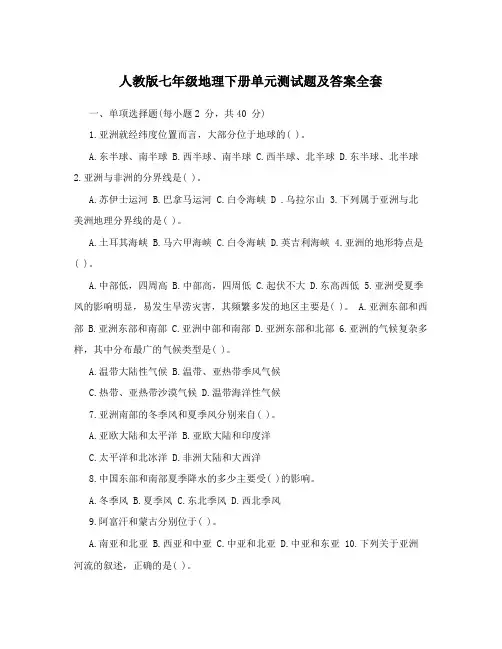 人教版七年级地理下册单元测试题及答案全套