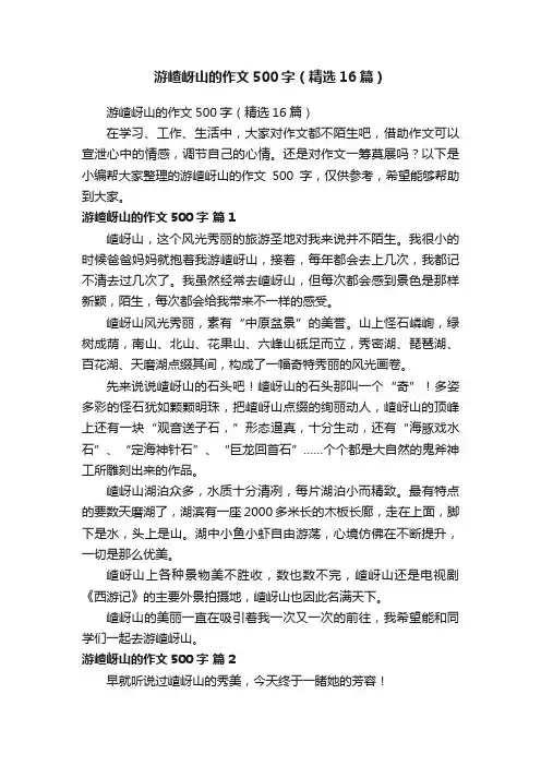 游嵖岈山的作文500字（精选16篇）